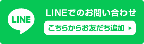 LINEでお問い合わせ